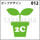 ポップデザイン 012