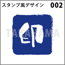スタンプ風デザイン 002