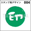 スタンプ風デザイン 004