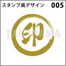 スタンプ風デザイン 005