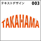 テキストデザイン 003
