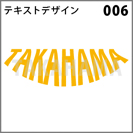 テキストデザイン 006