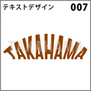 テキストデザイン 007