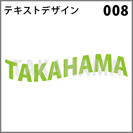 テキストデザイン 008