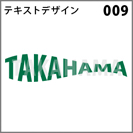 テキストデザイン 009