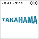 テキストデザイン 010