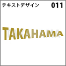 テキストデザイン 011