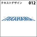 テキストデザイン 012