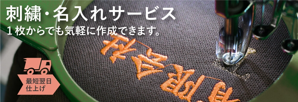 刺繍・名入れサービス