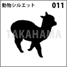 動物シルエット 011