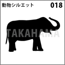 動物シルエット 018