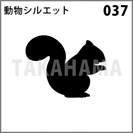 動物シルエット 037