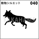 動物シルエット 040