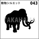動物シルエット 043