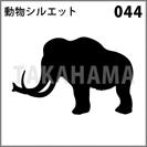 動物シルエット 044