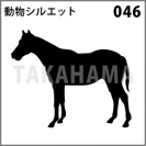 動物シルエット 046