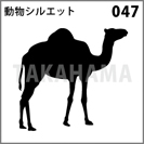 動物シルエット 047