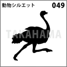 動物シルエット 049