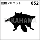 動物シルエット 052