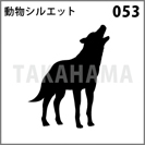 動物シルエット 053