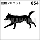 動物シルエット 054