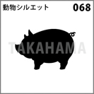 動物シルエット 068