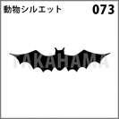 動物シルエット 073