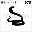動物シルエット 075