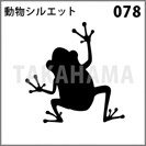 動物シルエット 078