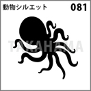 動物シルエット 081