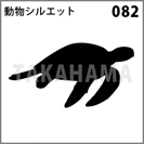 動物シルエット 082