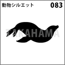 動物シルエット 083