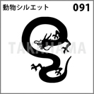 動物シルエット 091
