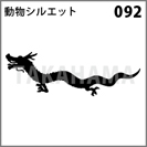 動物シルエット 092