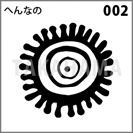 へんなの 002