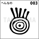 へんなの 003