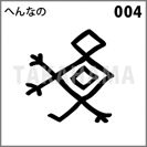 へんなの 004
