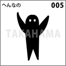 へんなの 005