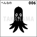 へんなの 006