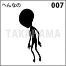 へんなの 007