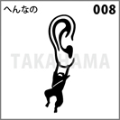 へんなの 008