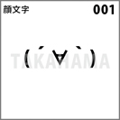 顔文字 001
