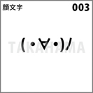 顔文字 003