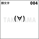 顔文字 004