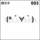 顔文字 005
