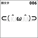 顔文字 006