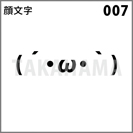 顔文字 007