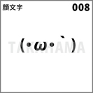 顔文字 008
