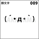 顔文字 009