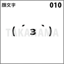 顔文字 010